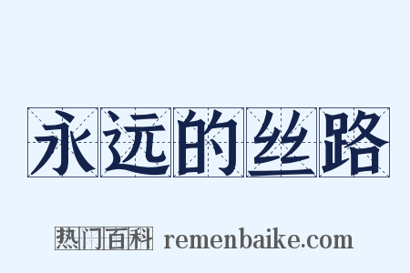 永远的丝路是什么意思的图片